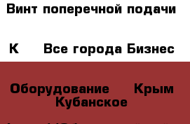 Винт поперечной подачи 16К20 - Все города Бизнес » Оборудование   . Крым,Кубанское